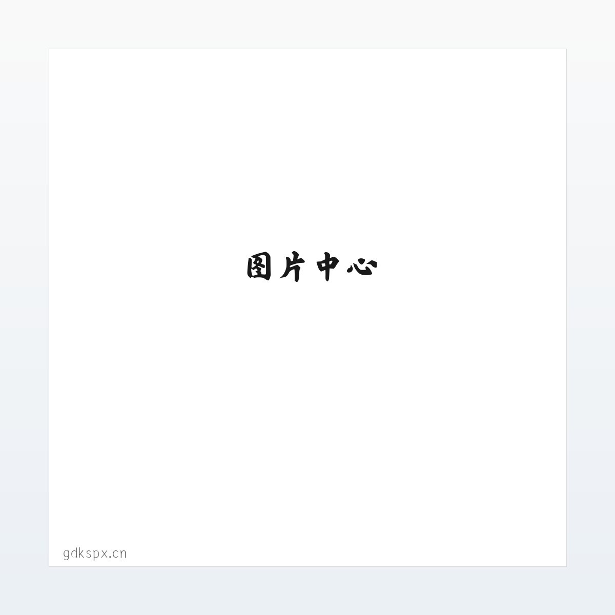 深圳市光明新区百城开锁店 方图