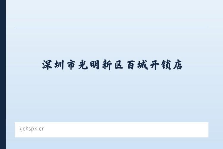深圳市光明新区百城开锁店 列表图