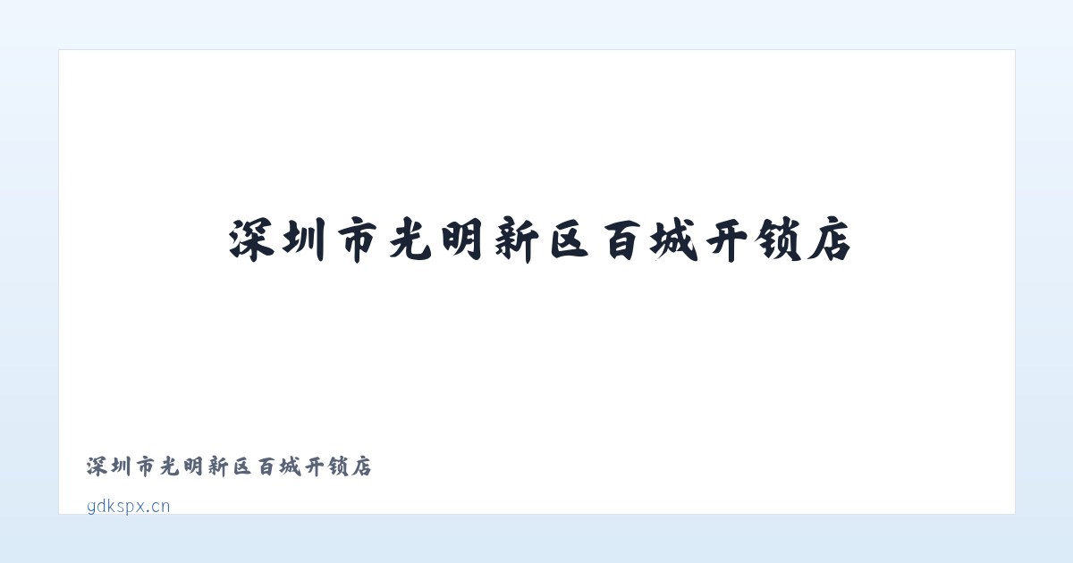 深圳市光明新区百城开锁店 主图