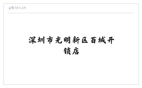 深圳市光明新区百城开锁店 缩略图