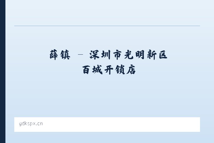 龙镇 - 深圳市光明新区百城开锁店 列表图