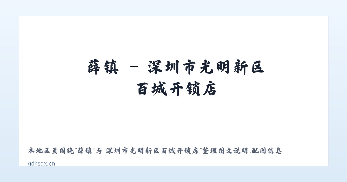 龙镇 - 深圳市光明新区百城开锁店 主图