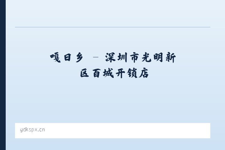 中都镇 - 深圳市光明新区百城开锁店 列表图