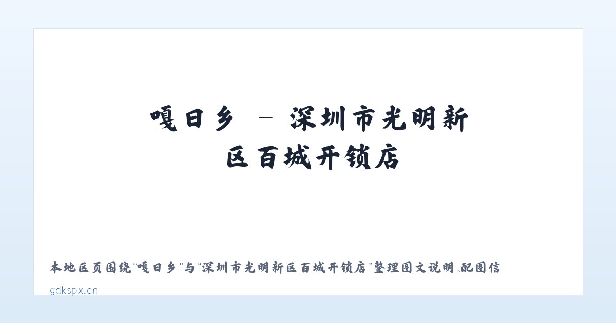 中都镇 - 深圳市光明新区百城开锁店 主图