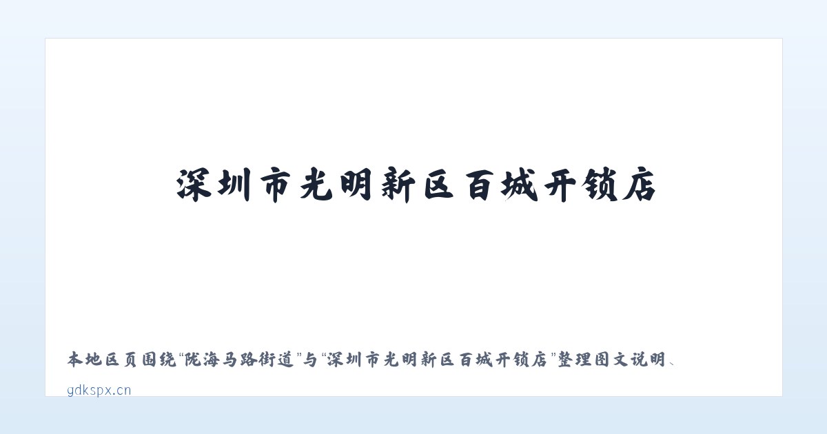 喀拉布勒根乡 - 深圳市光明新区百城开锁店 主图