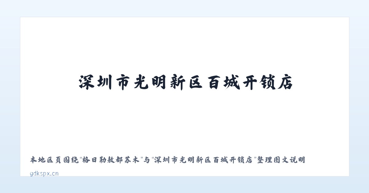 麻塘苗族瑶族乡 - 深圳市光明新区百城开锁店 主图