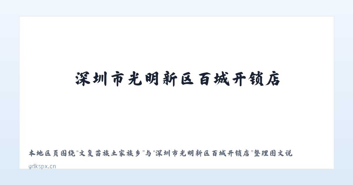 怒江傈僳族自治州 - 深圳市光明新区百城开锁店 主图