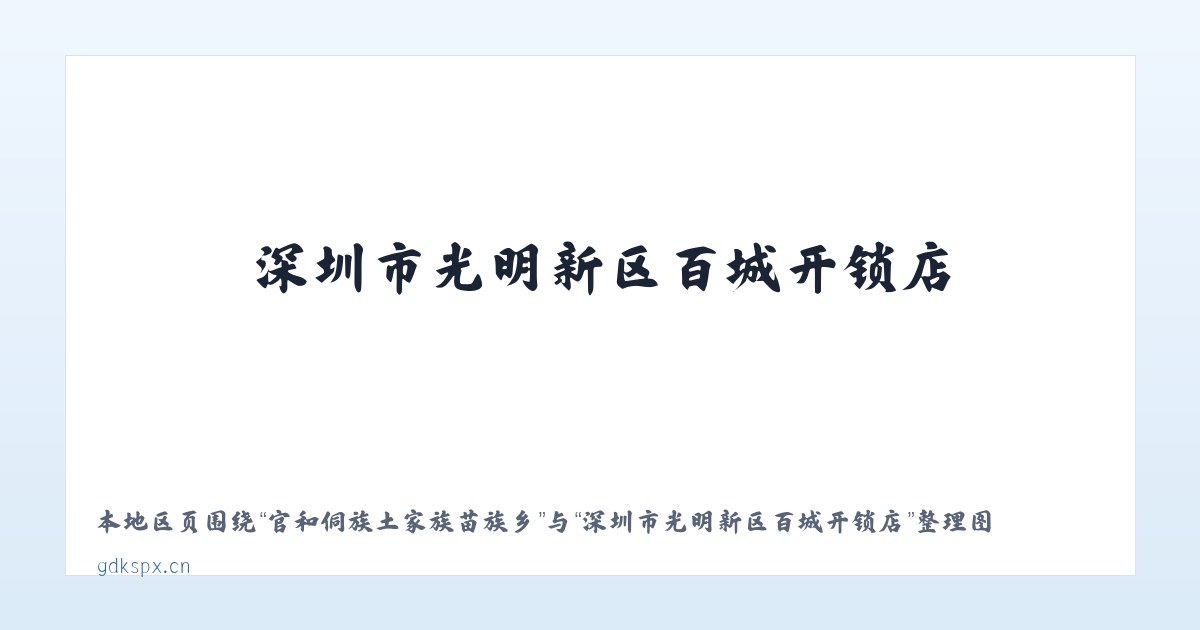 高新区产业集聚工业园 - 深圳市光明新区百城开锁店 主图