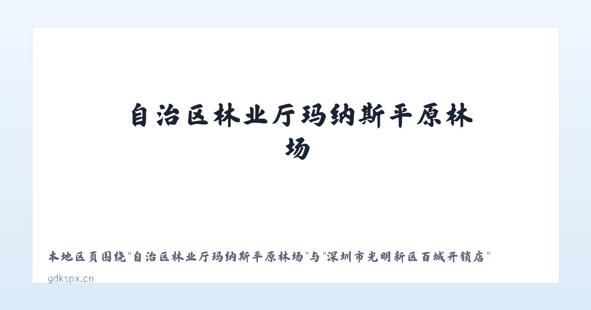镇沅彝族哈尼族拉祜族自治县 - 深圳市光明新区百城开锁店 主图