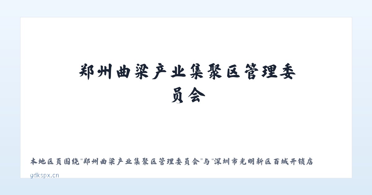 江夏经济开发区大桥现代产业园 - 深圳市光明新区百城开锁店 主图
