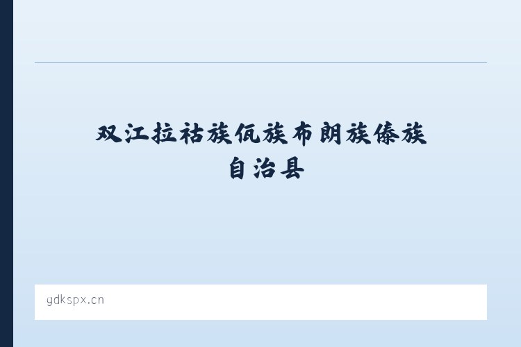 双江拉祜族佤族布朗族傣族自治县 - 深圳市光明新区百城开锁店 列表图