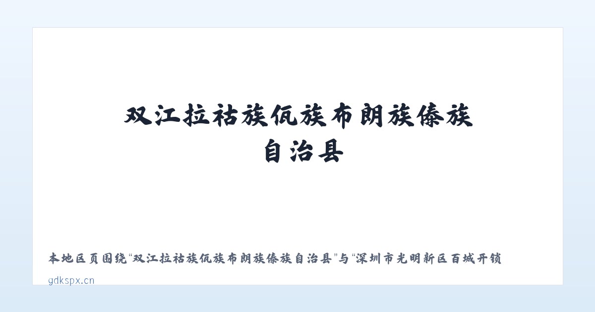 双江拉祜族佤族布朗族傣族自治县 - 深圳市光明新区百城开锁店 主图