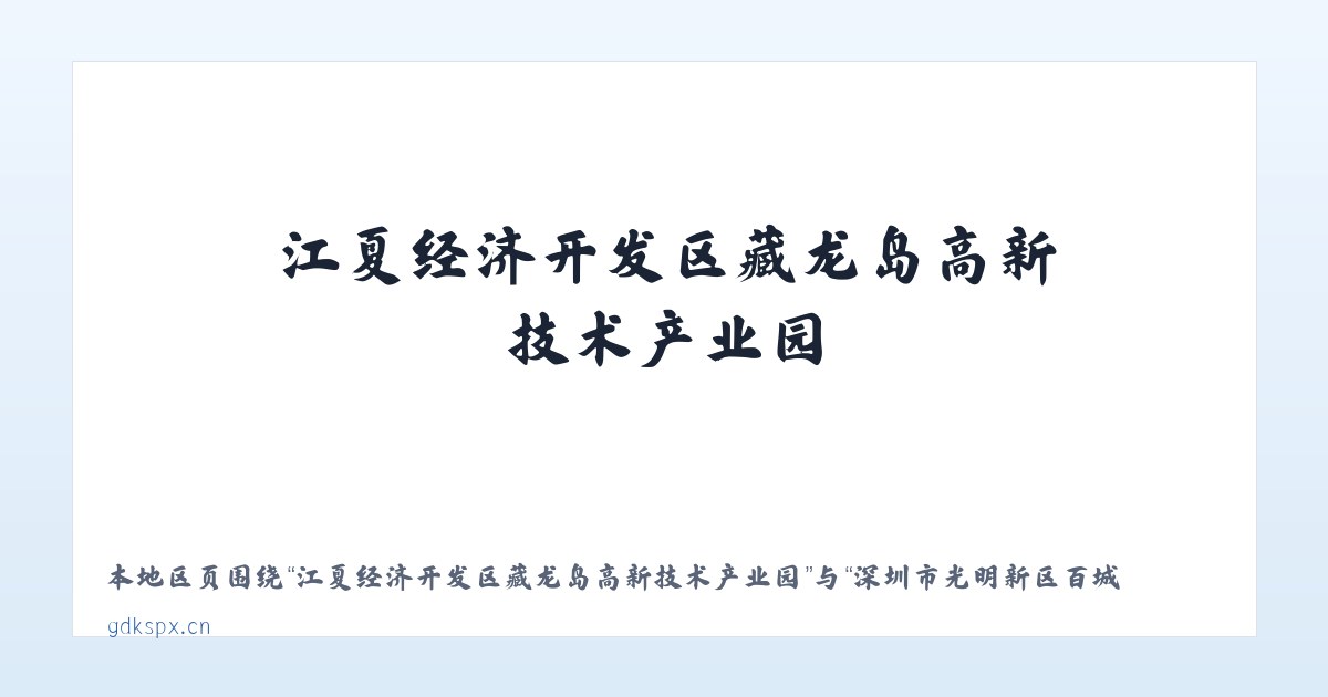 江夏经济开发区藏龙岛高新技术产业园 - 深圳市光明新区百城开锁店 主图