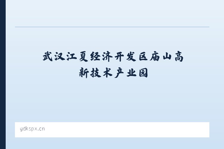 武汉江夏经济开发区庙山高新技术产业园 - 深圳市光明新区百城开锁店 列表图