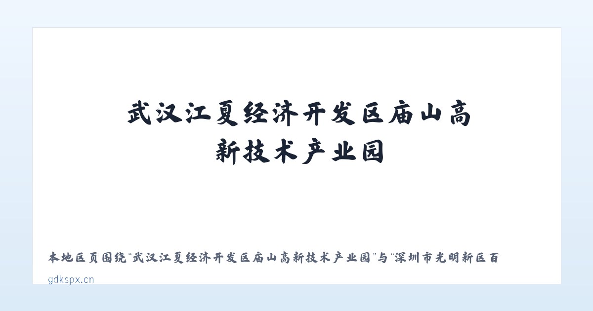 武汉江夏经济开发区庙山高新技术产业园 - 深圳市光明新区百城开锁店 主图