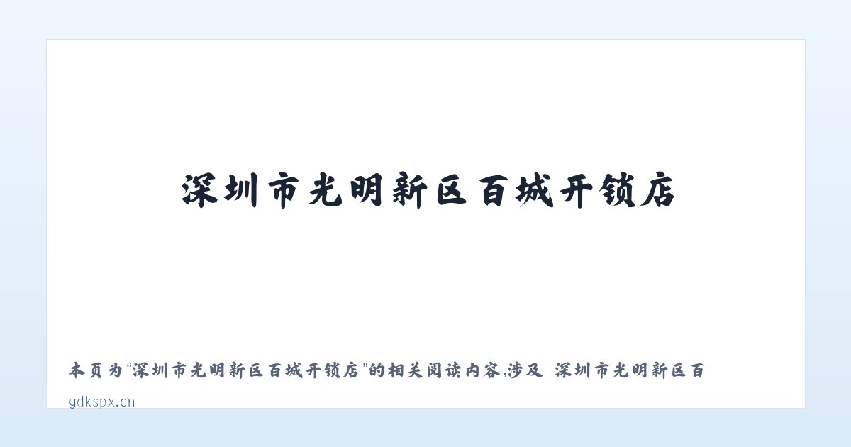 深圳市光明新区百城开锁店 - 相关阅读 主图