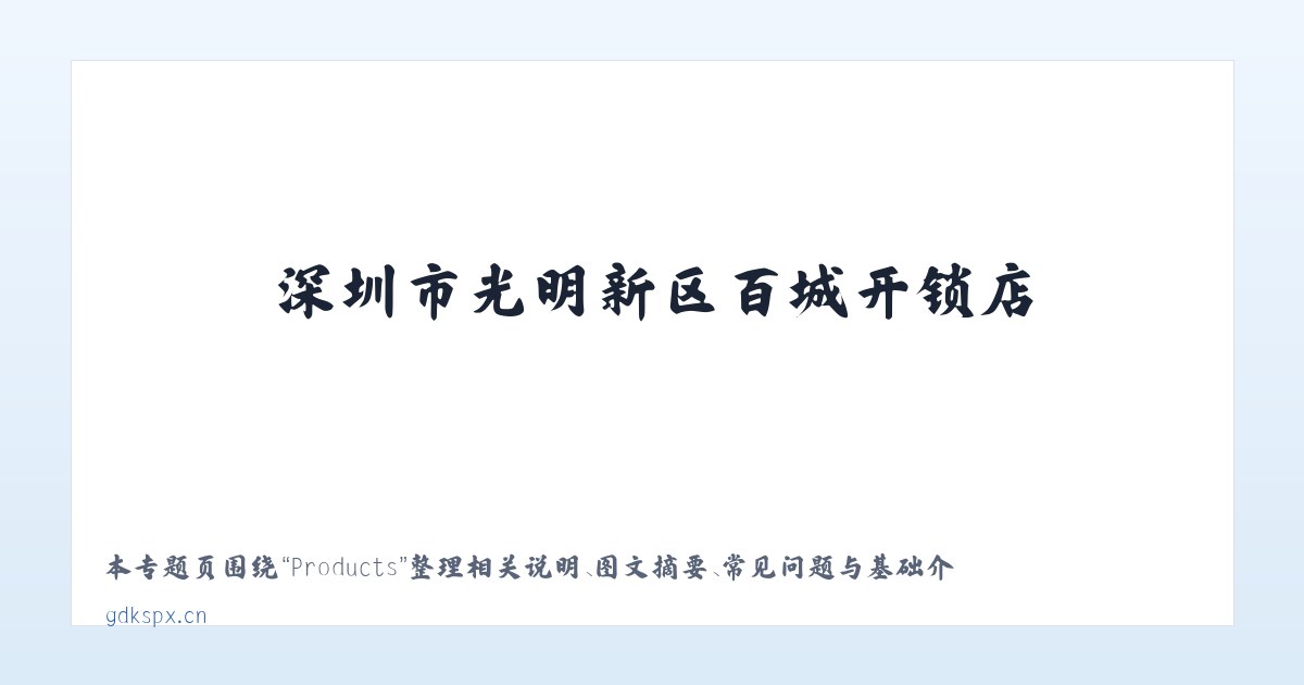 Products - 深圳市光明新区百城开锁店 主图