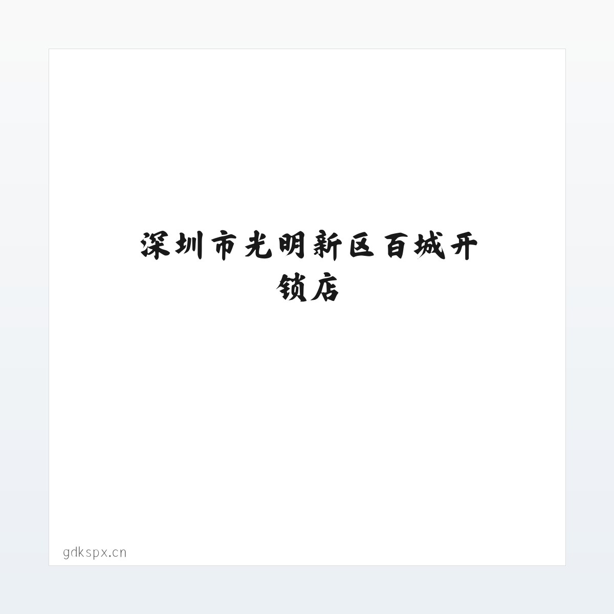 Products - 深圳市光明新区百城开锁店 方图