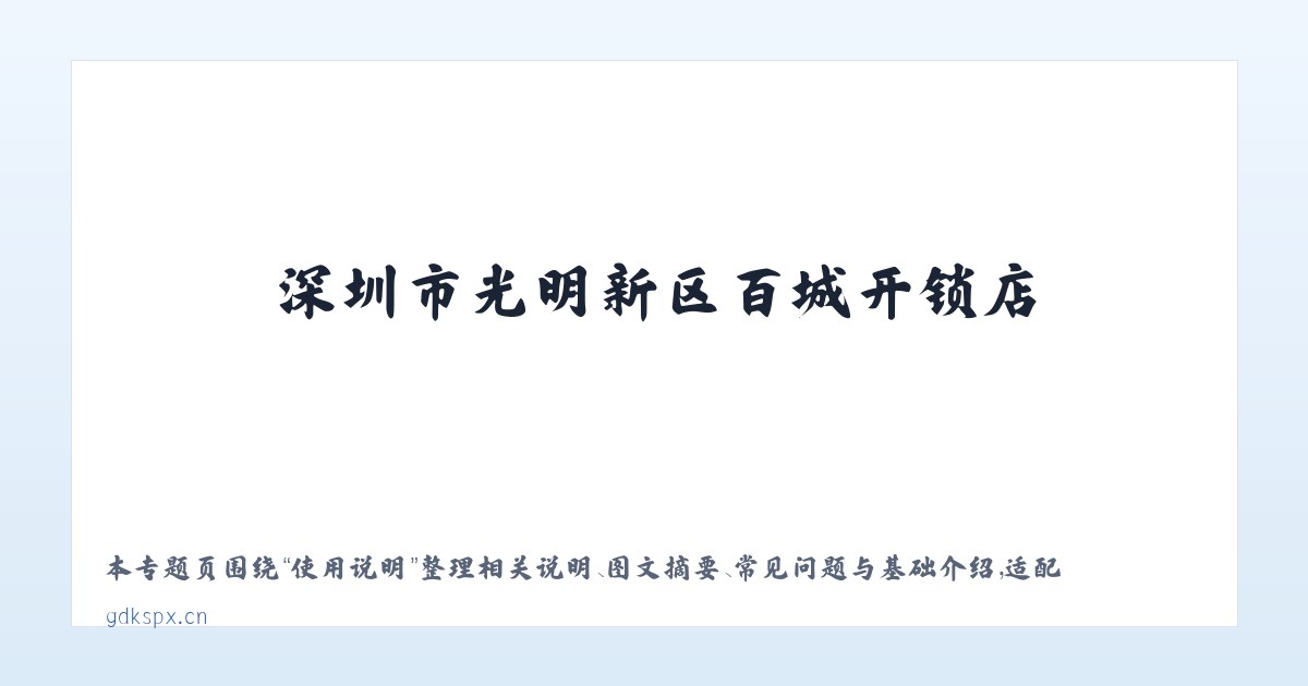 应用场景 - 深圳市光明新区百城开锁店 主图